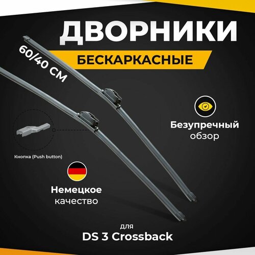 Бескаркасные щетки стеклоочистителя для DS 3 Crossback D34 01.19-. Дворники для ДС 3 Crossback фото, описание