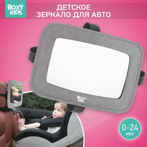 Зеркало для контроля за ребенком в авто Roxy-Kids цвет серый фото, описание