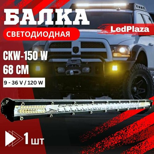 Светодиодная балка для автомобиля 9-36V, 150W, 68 см фото, описание