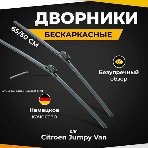 Бескаркасные щетки стеклоочистителя для Citroen Jumpy Van 08.21-. Дворники для Ситроен фото, описание