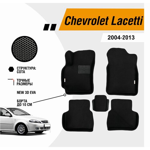 Коврики Chevrolet Lacetti 2004-2013 с бортами ЕВА EVA ЭВА фото, описание