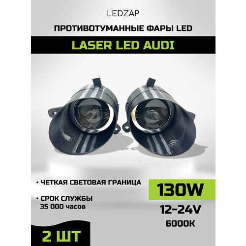 Противотуманные фары Laser Led, для Audi A4/A5/Q3/Q5, передние, черные, 2шт. фото, описание