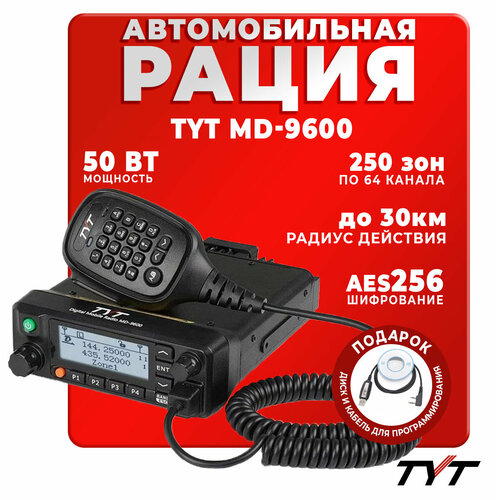 Автомобильная радиостанция TYT MD-9600 50 Вт / Черная и радиус до 30 км / UHF; VHF фото, описание