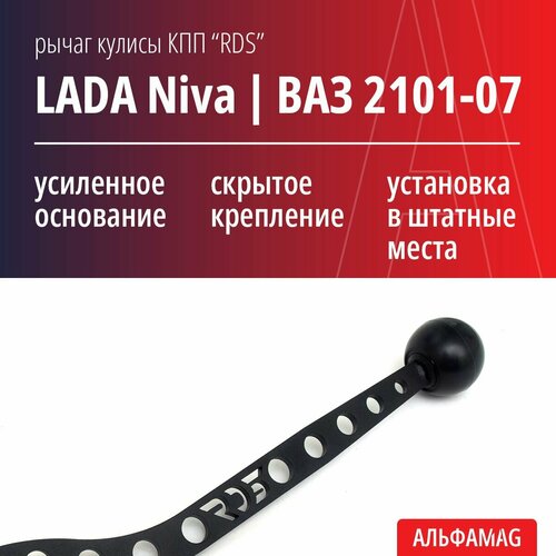 Рычаг кулисы КПП RDS для ВАЗ 2101-07 и LADA Niva Legend (черный матовый) фото, описание