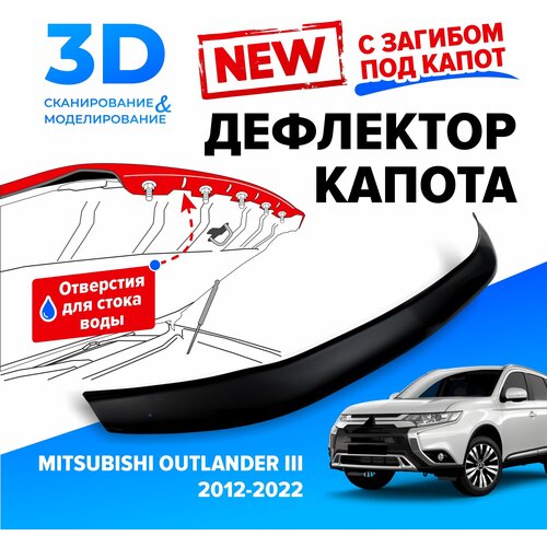 Дефлектор капота для автомобиля Mitsubishi Outlander III (Митсубиси Аутлендер 3) 2012-2022, с загибом, мухобойка, защита от сколов, Cobra Tuning фото, описание