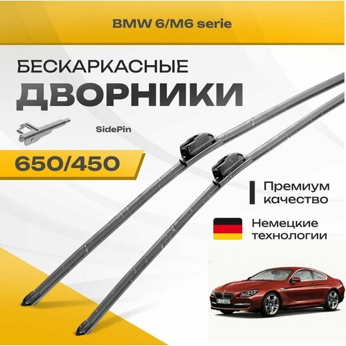 Бескаркасные дворники для BMW 6/M6 serie 2011-2015 Купе F12 . Комплект щеток для БМВ 6/6М серия 2шт фото, описание