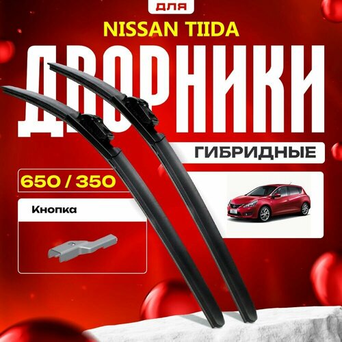 Гибридные дворники для Nissan Tiida 2015-2017 Хетчбэк C13R , 2 пок. Комплект для Ниссан Тиида фото, описание