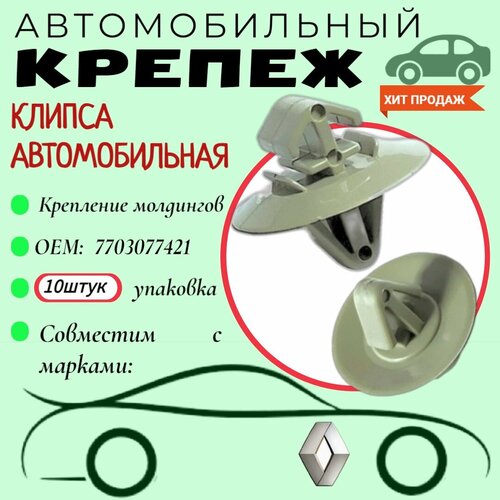 Клипса автомобильная. Для автомобилей Iveco. Renault (OEM: 7703077421). Крепеж для автомобилей.(Упаковка 10шт) фото, описание