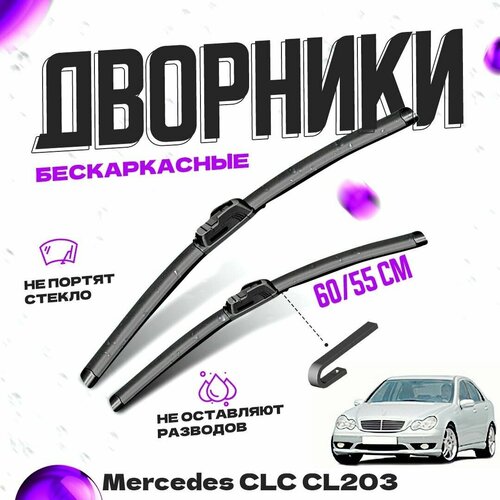 Дворники для Mercedes-Benz CLC-Class CL203 (2000-2003) Щетки стеклоочистителя комплект бескаркасных дворников для Мерседес-Бенц CLC-Class фото, описание