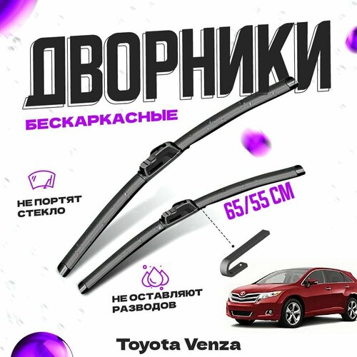 Дворники для Toyota Venza (2008-) Щетки стеклоочистителя комплект бескаркасных дворников для Тойота Венза фото, описание