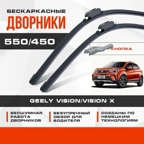 Бескаркасные дворники (комплект) для Geely Vision/Vision X 2016-2021 X3 Кроссовер X3 . Щетки для Джили Вижн/Вижн Х 2шт фото, описание