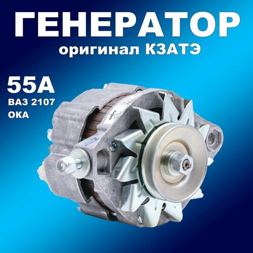 Генератор 55А Оригинал КЗАТЭ ВАЗ 2107-2109 Ока ( 372.3701000-02) фото, описание