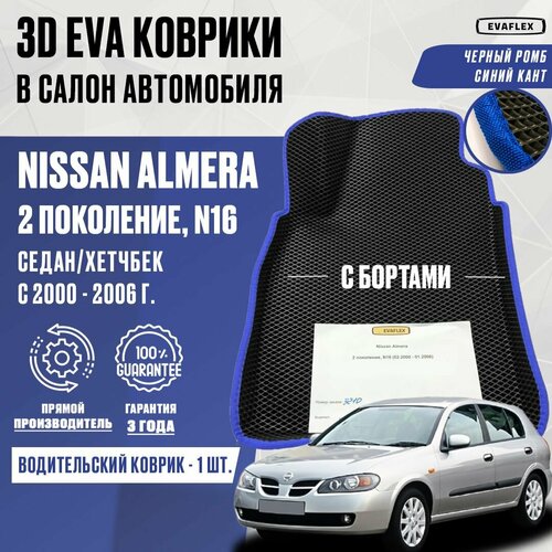 Водительский коврик Nissan Almera N16 с бортами (черный; синий кант) / Водительский ЭВА коврик Ниссан Альмера N16 с бортами фото, описание