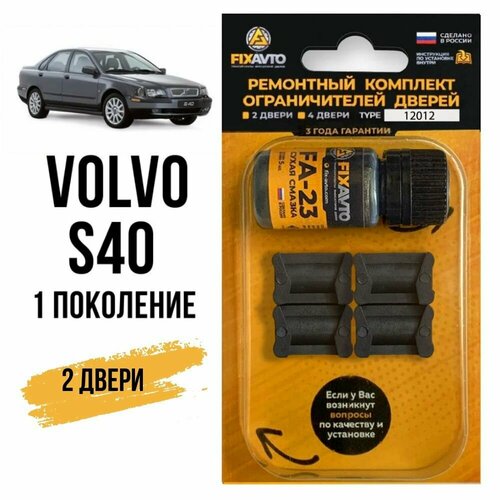 Ремкомплект ограничителей на 2 двери Volvo S40 (I) 1 поколения, Кузов VS - 1995-2004. Комплект ремонта фиксаторов Вольво s с 40 С40 ВС. TYPE 12012 фото, описание