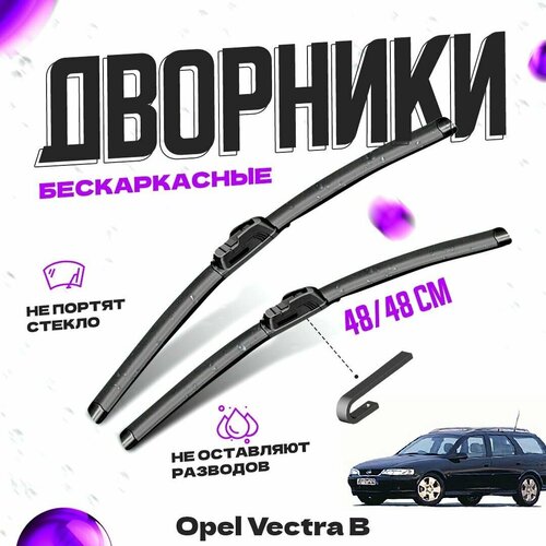 Дворники для Opel Vectra B (1995-2002) универсал Щетки стеклоочистителя комплект бескаркасных дворников для Опель Вектра фото, описание