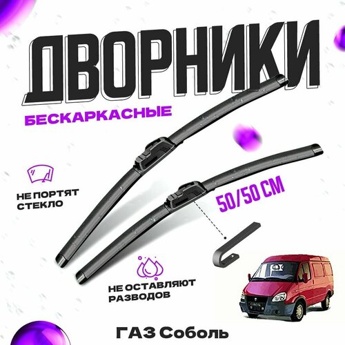 Дворники для ГАЗ Соболь (1994-) Щетки стеклоочистителя комплект бескаркасных дворников для GAZ Соболь фото, описание