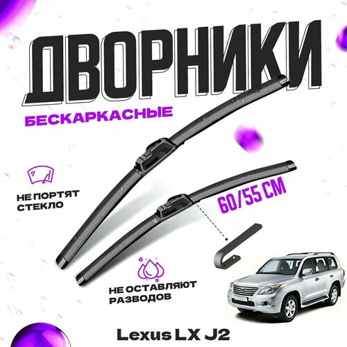 Дворники для Lexus LX J2, (2007-2012) Щетки стеклоочистителя комплект бескаркасных дворников для Лексус LX фото, описание