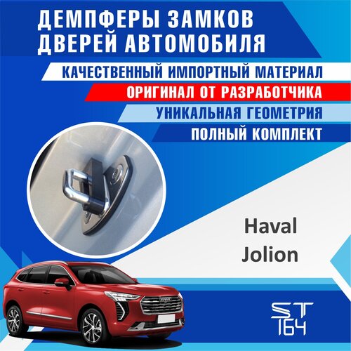 Демпферы замков дверей Хавал Джолион (Haval Jolion ), на 4 двери+1 на багажник (+ смазка) фото, описание