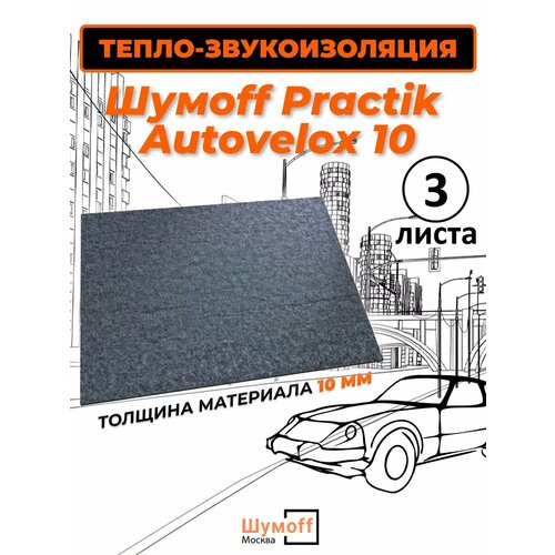 Войлок Autovelox - самоклеящийся 10мм, серый, серебристый, 3л фото, описание