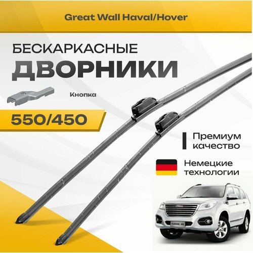 Бескаркасные дворники для Great Wall Haval/Hover 2014-2022 H9 Кроссовер H9 . Комплект щеток для Грейт Вол Хавал/Ховер 2шт фото, описание