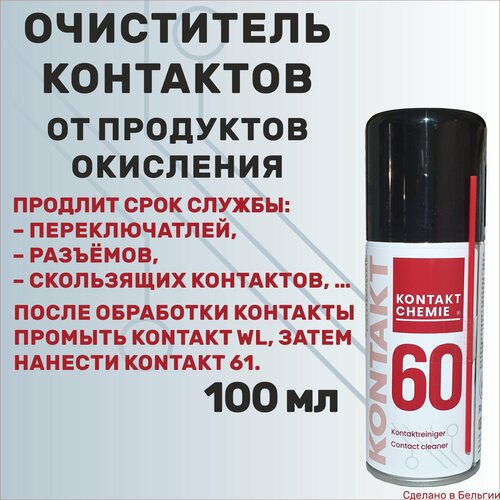 Очиститель электроконтактов от продуктов окисления KONTAKT CHEMIE Kontakt 60, 100 мл фото, описание