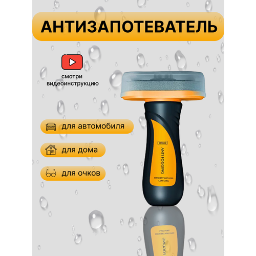 Антизапотеватель для стёкол и зеркал автомобиля и дома LiliStore 100 ml тюбик с губкой для нанесения фото, описание