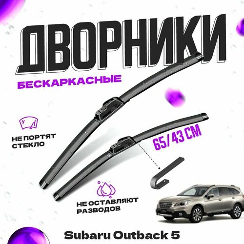 Дворники для Subaru Outback 5 пок. (2015-) Щетки стеклоочистителя комплект бескаркасных дворников для Субару Outback фото, описание