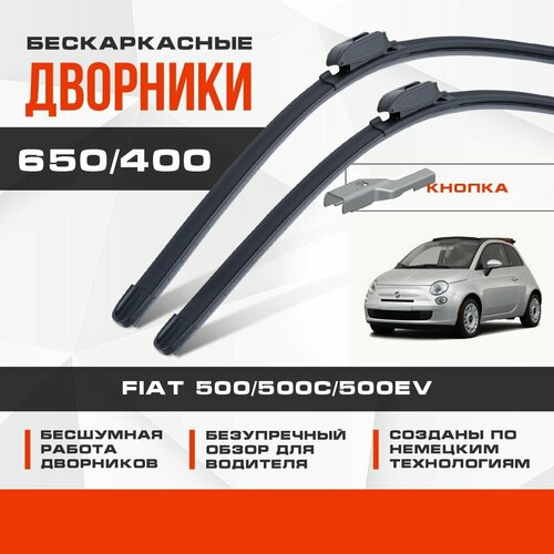 Бескаркасные дворники (комплект) для Fiat 500/500C/500EV 2009-2015 Кабриолет 312 , 2 пок. Щетки для Фиат 500/500С/500ЕВ 2шт фото, описание