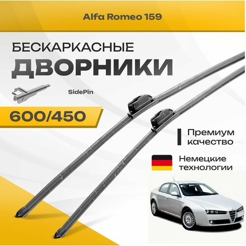 Бескаркасные дворники для Alfa Romeo 159 2005-2011 Berlina седан 939 . Комплект щеток для Альфа Ромео 159 2шт фото, описание