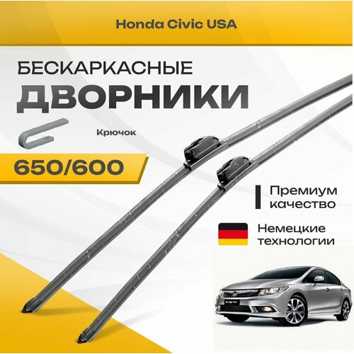 Бескаркасные дворники для Honda Civic USA 2012-2015 Седан, 9 пок. Комплект щеток для Хонда Сивик США 2шт фото, описание