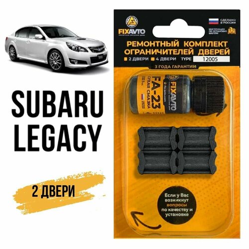 Ремкомплект ограничителей на 2 двери Subaru LEGACY - 1988-2017. TYPE 12005 фото, описание