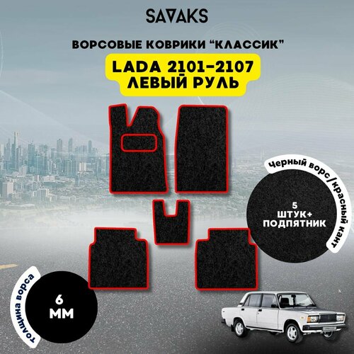 Комплект ворсовых ковриков классик 6 мм для Lada Vaz 2101-2107 / Лада ВАЗ 2101-2107 / Ворс / Защитные авто коврики фото, описание