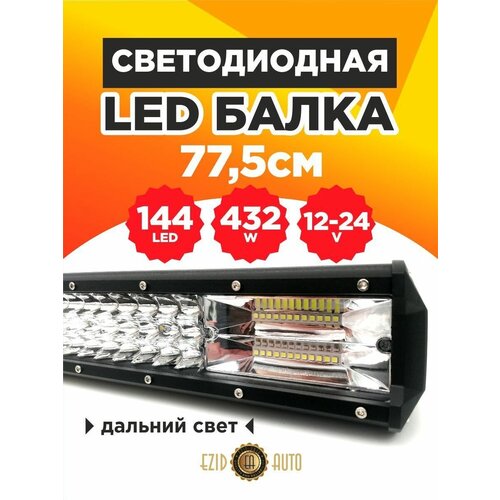 Светодиодная балка на авто дальнего света 78 см, 144 Led мощность 432 Ватт, 12-24 вольт фото, описание