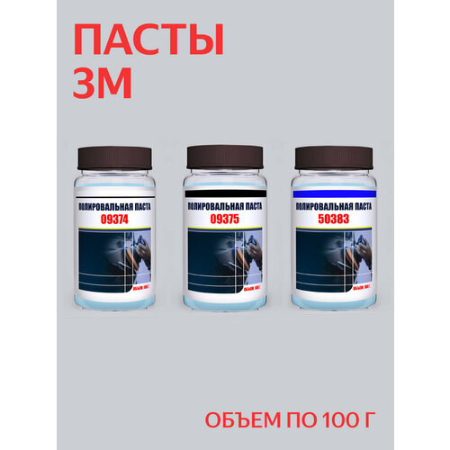 Набор полировальных паст для кузова 3М (09374, 09375, 50383), Perfect-It III фото, описание