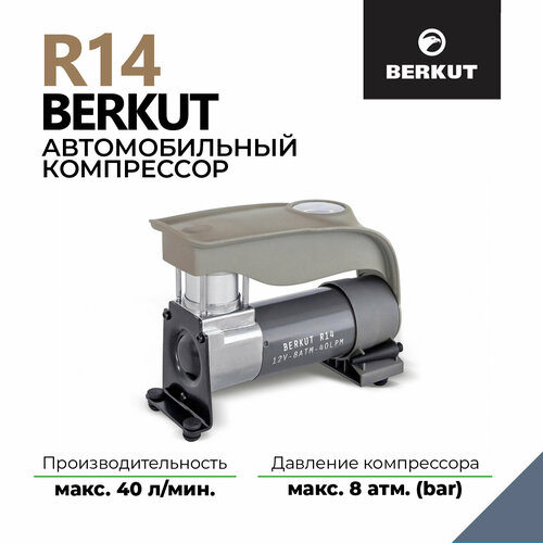 Автомобильный компрессор BERKUT R14 40 л/мин  8 атм серый фото, описание