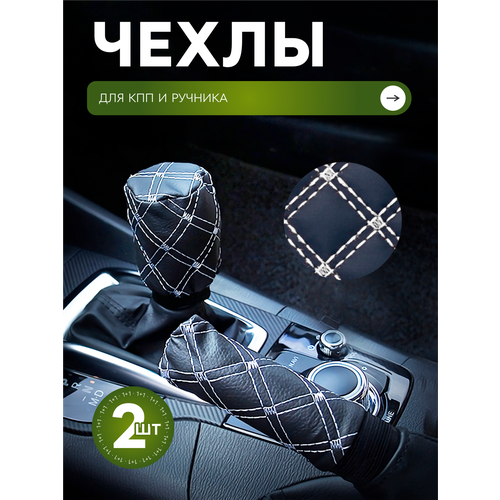 Чехол универсальный на ручку КПП и ручник, накладка на ручной тормоз для интерьера автомобиля, черный, 2шт фото, описание