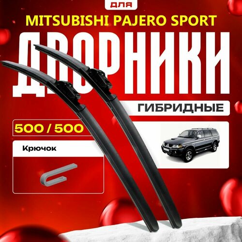 Гибридные дворники для Mitsubishi Pajero Sport 1996-2008 Кроссовер K90 , 1 пок. Комплект для Мицубиси Паджеро Спорт фото, описание