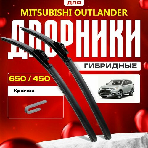 Гибридные дворники для Mitsubishi Outlander 2018-2022 Кроссовер GF , 3 пок 3 рест. Комплект для Мицубиси Аутлендер фото, описание