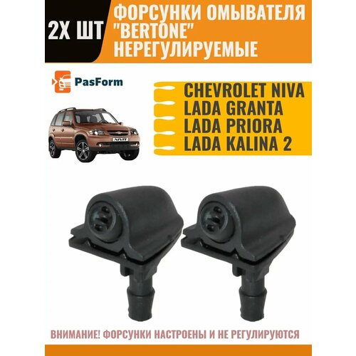 Форсунки омывателя Chevrolet Niva Bertone Шевроле Нива фото, описание