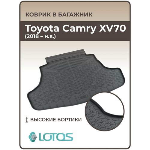 Коврик в багажник 3D резиновый Toyota Camry XV70 (2018-н. в.) / Коврики автомобильные Тойота Камри фото, описание