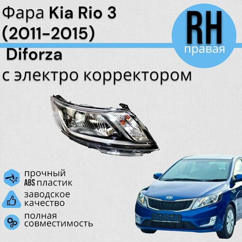 Фара Kia Rio 3 Киа Рио (2011-2015) Diforza с электро корректором Правая фото, описание