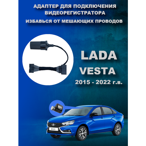 Адаптер для подключения видеорегистратора к плафону Lada Vesta 2015 - 2022 г. в. Лада Веста фото, описание