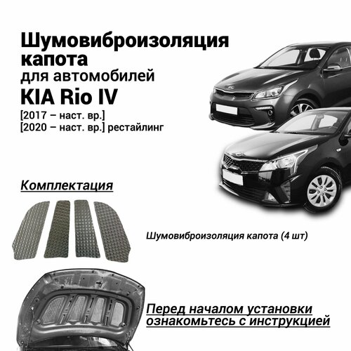 Шумоизоляция капота Kia Rio 4 поколение 2017- н. в. комплект шумовиброизоляции бутилкаучуковая основа с фольгой из 4 частей фото, описание