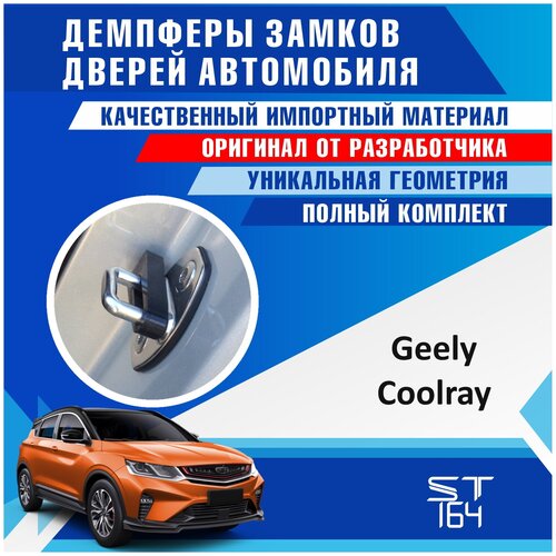 Демпферы замков дверей Джили Кулрей ( Geely Coolray ), на 4 двери + смазка фото, описание