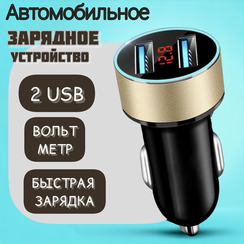 Разветвитель прикуривателя для авто AOCV/ 2 гнезда USB/ Быстрая зарядка, золотая фото, описание