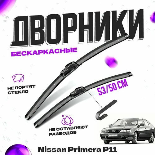 Дворники для Nissan Primera P11 (1996-2002) хэтчбек Щетки стеклоочистителя комплект бескаркасных дворников для Ниссан Примера фото, описание