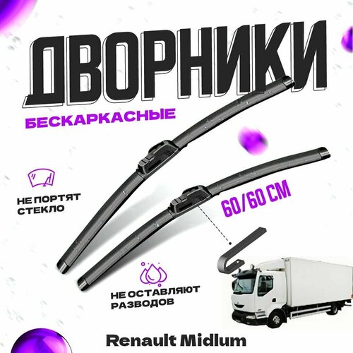 Дворники для Renault Midlum (2000-2006) Щетки стеклоочистителя комплект бескаркасных дворников для Рено Мидлум фото, описание