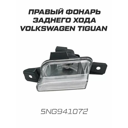 Фонарь заднего хода Volkswagen Tiguan фото, описание