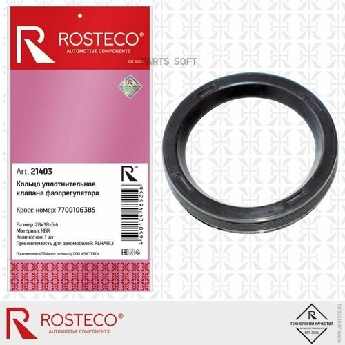 ROSTECO 21403 Кольцо уплотнительное клапана фазорегулятора Rosteco 21403 фото, описание