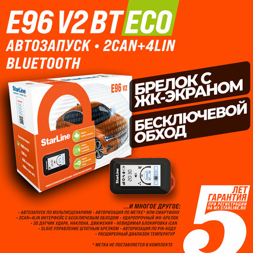 Автосигнализация StarLine E96 V2 BT 2CAN+4LIN ECO (Автозапуск, Брелок, Bluetooth, 2CAN+4LIN) фото, описание